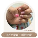 다람쥐네일 | 혁신도시 네일 봄맞이 기분전환 드로잉 아트 맛집 다람쥐네일