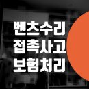 중앙수도공업사 | 벤츠 접촉사고 보험처리 사고수리 A220 판금도색 / 용산 신계동 한강로 자동차 정비소 삼각지 벤츠 S350...