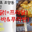 프라닭 치킨메뉴 중 신상인 투움바 치킨&amp;푸라반을 아이들과 같이 먹어본 후기(내돈내산)