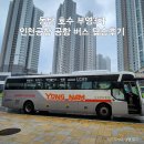 동탄 호수 부영3차 인천공항 공항 버스 탑승후기 : 리무진 예매 정류장 타는곳 내리는곳