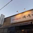 대구반야월막창 읍내점