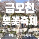 2023 금오천 벚꽃 축제 생생후기 (거리이벤트, 포토존, 프리마켓, 푸드트럭, 거리공연 등등)