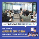 공학3관 | 셔터 소리로 가득했던, 운정내 고등학교 선택과목 전략 간담회 생생 후기