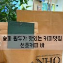 잠실 장미상가 카페 [선호커피 바] 블랜드 원두 포장후기
