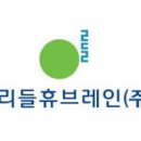 휴브레인