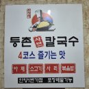 등촌샤브칼국수안양1번가점