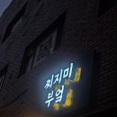찌지미부엌