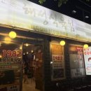 해성식육식당 - 상주시 | 해성식육식당