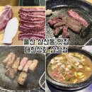 대한상회 | 울산 한우 맛집 대한상회 삼산점