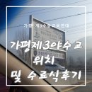 가평제3야수교위치 및 수료식 외출후기