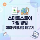네이버쇼핑몰(스마트스토어)개설과 운영 | #1 네이버 스마트스토어 가입방법 및 해외구매대행 배우기