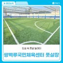 쌍벽루국민체육센터(풋살장) | 도심 속 풋살 놀이터, 쌍벽루국민체육센터 풋살장을 소개합니다