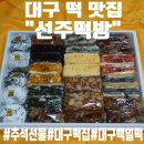 선일떡집 - 창원시 마산회원구 상곡로 34 | [대구떡맛집] 선주떡방(추석선물추천, 대구떡집, 대구백일떡, 대구떡, 이바지, 떡케이크, 선물세트추천...