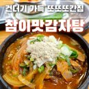 참이맛감자탕 인천본점 이미지