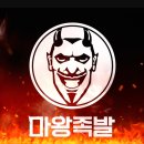 마왕족발철원 이미지