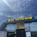 넓은마당어린이집 | 순천 키즈파티룸 큐리키즈룸 후기｜아이들과 프라이빗하게 놀기 좋은 대관 키즈룸