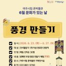 6월 문화가 있는 날 엔디엔뉴스