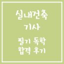 광창철물 | 실내건축기사 필기 _ 독학 합격 후기