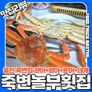 죽변놀부횟집