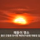 테리아경주지사 | 해돋이 명소 울산 간절곶 당사항 해양낚시공원 대왕암 일출