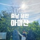 아미산 | 충남 당진 아미산 등산 1봉 2봉 정상 코스