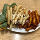 원조정할머니기름떡볶이