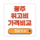 제일건강한약국 | 광주 위고비 처방 병원 가격 최저가 12만원 비용 저렴한 곳 약국