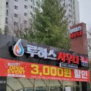 [방학 찜질방/도봉 찜질방] 루하스 사우나, 월드 사우나의 추억~