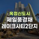 양주옥정신도시 제일풍경채 레이크시티 2단지 | 옥정신도시 아파트 시리즈 ⑳ | 옥정 제일풍경채 레이크시티 2단지 / 옥정로또부동산