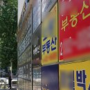 희망하는부동산공인중개사사무소 이미지