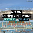[직관일기] 하나은행 K리그2 14R 안산 그리너스 1 : 3 천안시티FC 경기 후기 / 안산 와~스타디움