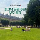 프랑스 파리 현지인들이 사랑하는 피크닉 공원! 마레지구 근처 보주 광장 (+ 유명 빵집 2곳 추천)