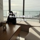 씨유영덕삼사파나크점 | 영덕 신상호텔 파나크 바이 소노 호텔 숙박 후기 ✨