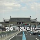 천마총 화장실 | 경주 1박2일 여행코스 국가유산방문 도장위치, 첨성대, 천마총, 황남쫀드기, 십원빵