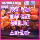 한국유통 문산점 | 맛집 리뷰/파주 문산(문산역) '쫌마니네' - 술집