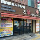 [내돈내산 솔직후기] 부산 연산동 거제동 점심 로컬 현지인 밥집 맛집 외식 추천 마마앤파파참숯석쇠구이