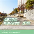 큰길요양병원 이미지