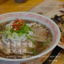 뉴스타프라자 | [송내역맛집] 포36거리 송내점 / 송내역 쌀국수 / 부천 쌀국수 / 진한 국물 / 혼밥하기 좋은 곳