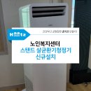 H1650 | 경북 상주 노인복지센터 환기 설비 지원 사업 살균환기청정기 로파S 신규설치