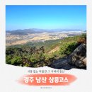 명산시장 | 100대 명산 경주 남산 등산코스 삼릉코스 (삼릉-금오봉-약수골)