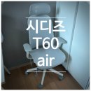 Air시스템 | 시디즈 t60 air 후기 재택근무 의자 풀메쉬 허리안아픈 시원한 의자 학생 공부의자 추천