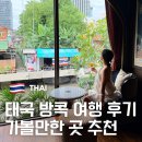 파인(PA:IN) | 태국 방콕 여행 후기 가볼만한 곳 시내 맛집 짐톰슨