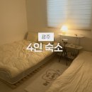 운천스테이 | 쌍촌동 맛집 뿌시고 온 광주 쌍촌동 숙소(숙소 후기 맞음)