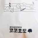 코코호도김천신음점 이미지