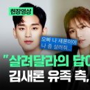 [현장영상] &#34;살려달라의 답이 내용증명&#34; 김새론 유족 측, 김수현 직격 / JTBC News 이미지