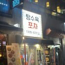탕수육포차(행신본점) 이미지