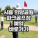 희망공원관리동 | 시흥 희망공원 파크골프장 예약 방법 및 이용 안내 (+요금, 코스, 주차, 휴장일)
