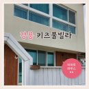 티마루하우스 | [강릉숙소추천]강릉여행 티마루하우스 강릉키즈풀빌라