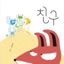 [책읽는곰] 쌓여 가는 오해, 깊어지는 고민, 우리 이대로 영영 멀어지는 걸까? 《친구》 이미지