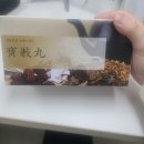 자연애 내몸흐름 보감원(보감환)으로 활기찬 하루!